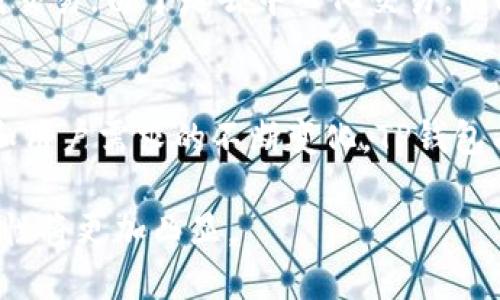   TP钱包的发展潜力和前景分析 / 

 guanjianci TP钱包, 区块链, 数字资产管理, 去中心化, 钱包安全 /guanjianci 

引言：TP钱包是什么？
TP钱包是一个支持多种区块链资产存储、管理和交易的数字钱包，具有去中心化的特点。随着区块链技术的不断发展和数字货币的普及，TP钱包的需求和使用场景越来越广泛。它支持多种主流数字货币，包括比特币、以太坊、波场等，为用户提供便捷的资产管理功能。

在这个数字经济蓬勃发展的时代，TP钱包作为一种重要的资产管理工具，其潜力逐渐被市场所认可。同时，随着去中心化金融（DeFi）和非同质化代币（NFT）的兴起，TP钱包在这些新兴领域的应用也变得越来越重要，展现出强大的发展潜力。

一、TP钱包的发展历程
TP钱包自推出以来，一直在致力于为用户提供安全、便捷的数字资产管理服务。从最初的单一数字货币支持，到现在支持多种币种，TP钱包不断进行功能升级，逐步完善用户体验。

早期，TP钱包主要针对个人用户，提供基本的资产存储和交易功能。随着用户需求的多样化，TP钱包相继推出了多种新功能，比如DApp浏览器、去中心化交易所（DEX）功能等，进一步提升了用户的使用体验。

如今，TP钱包不仅是一个数字资产管理工具，还是连接区块链世界的重要桥梁，用户可以通过TP钱包轻松访问各种区块链应用，参与DeFi、NFT等新兴领域的活动。

二、TP钱包的核心优势
TP钱包在市场中具备多个核心优势，使其在众多数字钱包中脱颖而出。

h41. 用户友好的界面/h4
TP钱包具有简单直观的用户界面，使新用户可以快速上手。同时，提供详细的使用教程和FAQ，帮助用户解决在使用过程中遇到的问题。

h42. 安全性/h4
安全是用户选择数字钱包时最关注的因素之一。TP钱包采用了多重加密技术和私钥存储机制，确保用户资产的安全。此外，TP钱包还定期进行安全审计，及时修复安全漏洞，提升账号安全性。

h43. 多链支持/h4
TP钱包支持多个区块链网络，用户可以在一个平台上管理各种数字资产。这种多链支持的功能拓展了用户的选择，使用户能够灵活利用多种区块链上的投资机会。

h44. DApp Ecosystem/h4
TP钱包内置DApp浏览器，支持访问各种去中心化应用，从DeFi到NFT市场，用户可以在一个钱包中轻松完成多种功能，提升了整体的使用便利性。

三、目前市场对TP钱包的接受度
随着区块链技术的应用逐渐广泛，TP钱包的市场接受度也在不断提升。根据市场调查数据显示，越来越多的数字货币用户开始认识到TP钱包的优势，愿意尝试并使用这一工具。

尤其是在年轻用户群体中，数字资产管理的需求更为迫切，TP钱包凭借其便捷性和多功能性，吸引了大量年轻用户的关注。此外，随着区块链教育的普及，用户对于数字资产的认知逐渐加深，也进一步提升了对TP钱包的接受度。

四、TP钱包在未来的市场趋势
随着全球对数字货币的监管政策逐渐明朗，TP钱包的发展也将进入一个新的阶段。许多国家和地区开始建立相关法律法规，数字钱包的合规性将成为未来的重点。

TP钱包在未来市场中将面临怎样的机遇和挑战？

h41. 业务拓展/h4
未来，TP钱包可能会进一步拓展其业务范围，例如增加对稳定币、央行数字货币（CBDC）的支持，满足不同用户的需求。此外，TP钱包也可以考虑与传统金融机构合作，提供更多金融服务。

h42. 技术创新/h4
随着技术的演进，TP钱包必须保持技术创新的脚步。采用最新的区块链技术，提高钱包的安全性、速度和用户体验，将有助于其在激烈的市场竞争中立于不败之地。

h43. 全球市场扩展/h4
TP钱包可以考虑将目光投向国际市场，尤其是那些对数字货币接受度较高的地区，拓展用户基础。同时，根据不同市场的需求，调整产品功能和营销策略。

五、用户常见的问题

h41. TP钱包如何确保用户资产的安全性？/h4
TP钱包非常重视用户资产的安全性，其安全措施包括但不限于：采用多重加密技术，凭借冷存储技术将用户的私钥和敏感信息与互联网隔离。此外，TP钱包还会进行定期安全审计，确保系统的安全和稳定。

用户在使用过程中，建议开启双重认证，定期更换密码，并对私钥进行妥善管理，避免在不安全的环境中使用TP钱包。

h42. TP钱包支持哪些数字资产？/h4
TP钱包支持多种主流数字资产，包括比特币、以太坊、波场等数字货币。同时，TP钱包也不断更新，针对新兴的数字资产进行适配。当用户首次使用时，可以在钱包界面查看支持的资产列表。

h43. 如何备份TP钱包的资产？/h4
用户可以通过导出助记词或私钥的方式来备份TP钱包。建议用户将助记词存储在安全的地方，避免丢失或泄露。若用户忘记助记词，可能将无法恢复钱包中的资产，因此备份是相当重要的一步。

h44. TP钱包的交易手续费是多少？/h4
TP钱包的交易手续费取决于当前网络的拥堵程度和所选择的交易方式。常规情况下，TP钱包会根据网络情况提供不同的手续费选项，用户可根据自己的实际需求进行选择。

h45. 如何使用TP钱包进行境外交易?/h4
用户在使用TP钱包进行境外交易时，需注意相关法律法规。通常，用户只需输入对方的钱包地址和交易金额，即可完成交易。由于是去中心化交易，国际间的交易不受地域限制，用户能够快速便捷地完成资产转移。

总结
TP钱包凭借其安全性、实用性和多样性在数字资产管理市场中展现出良好的发展潜力。随着区块链技术的不断进步和用户需求的不断变化，TP钱包有机会通过不断创新与技术升级，持续引领数字资产管理的潮流，吸引更多的用户参与到数字货币的世界中。

总而言之，TP钱包的未来充满了机遇与挑战，随着用户的不断增长和行业的进一步发展，TP钱包在未来市场中的重要性将更加凸显。