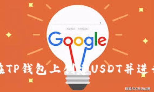 如何在TP钱包上创建USDT并进行管理