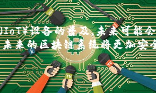 baioti区块链技术的应用实例：探索数字新时代的创新解决方案/baioti  
区块链应用, 数字货币, 供应链管理, 智能合约/guanjianci  

区块链技术是一种去中心化的分布式账本技术，它通过密码学确保了数据的安全性和不可篡改性。近年来，区块链技术的应用已经不仅局限于数字货币领域，逐渐扩展到各个行业的多个领域。本文将深入探讨区块链技术的多种应用实例，并解答与之相关的几个重要问题。

一、区块链在金融行业的应用
区块链技术最初的应用实例可以追溯到比特币的形成，这是一种以区块链为基础的数字货币。除了比特币，区块链在金融服务的其他方面也展现出了巨大的潜力，例如跨境支付、资产管理及贷款。通过消除中介机构，区块链能够降低交易成本，提高交易速度。
例如，Ripple网络使用区块链技术进行即时国际支付，使得跨境支付在数秒内完成，而传统银行则可能需要几天时间来处理。这种新型的支付方式不仅提高了效率，还降低了费用，使得小型企业和个人用户受益。
此外，区块链还被用于发行和交易证券，像以太坊这样的公链提供了创建和交易代币的功能，使得投资者能够通过智能合约对融资进行更高效的管理。

二、区块链在供应链管理中的应用
供应链管理是另一个区块链展现出巨大潜力的领域，传统的供应链系统往往缺乏透明度，导致许多问题，例如商品追溯、假冒伪劣商品等。而区块链能够提供全供应链的信息共享，确保数据的真实性。
例如，IBM与沃尔玛合作推出了一个基于区块链的食品追溯系统，能够让公司追踪从农场到超市的每一步，这样不仅可以提高食品安全性，也降低了商品浪费。
通过区块链，每个环节都能实时记录在链上，任何参与方均可访问这些数据，这样可以有效降低欺诈行为和商品伪造的风险，同时提高响应市场变化的能力。

三、区块链在智能合约的应用
智能合约是区块链技术应用的重要组成部分，它能够在区块链上自动执行合约条款，减少对中介的依赖。例如，保险行业已经开始采用智能合约来处理索赔。一旦满足特定条件（如航班延误），智能合约会自动执行赔偿，无需人工干预。
这种应用不仅提高了效率，还确保了合约执行的公正性。以以太坊为基础的智能合约可以在各种业务场景中应用，例如房地产交易、投票系统等，提供了透明和高效的解决方案。

四、区块链在身份验证和数字身份管理中的应用
在数字化时代，身份验证和管理变得日益重要。区块链技术在这方面能够提供一种去中心化的身份验证方法。用户通过区块链生成自己的数字身份，不再依赖于单一的中心化机构。
例如，MyID是一种基于区块链的身份管理系统，用户能够自主管理自己的数据和身份信息，避免了不必要的个人信息泄露。此外，该技术还可用于投票、医疗记录等领域，确保个人数据的安全和隐私。

五、区块链在慈善和社会事业中的应用
区块链技术在慈善领域的应用充满前景，诸如透明捐赠、货物追踪等创新，它使得捐赠的流程变得更加透明可信。在传统的慈善体系中，捐赠人往往难以查看资金的去向，而区块链能够记录所有交易，确保捐赠者能够实时查看其资助的抉择。
通过使用区块链，慈善组织可以提高公众信任，吸引更多的捐赠。例如，BitGive是一个专门使用比特币和区块链技术进行慈善募捐的平台，它为捐赠者提供跟踪其捐款的功能，从而提高透明度，促进更多人参与。

问题与解答

1. 区块链是否能满足所有行业的需求？
区块链是一种创新的技术，其核心特点是去中心化、透明性和不可篡改性，它最适合用于那些需要数据记录的可信环境。尽管如此，并不是所有行业都能直接受益于区块链技术的引入。对于数据变化频繁、需要实时更新的信息，传统的集中式数据库或许更为高效。例如，在高速交易的金融市场中，区块链的确认时间和区块生成时间会导致交易延时，从而影响收益。因此，企业在考虑采用区块链时，需要评估自身的需求和行业特点，以确定该技术是否适合自己。

2. 区块链技术如何提高数据安全和隐私保护？
区块链技术通过其分布式账本的特性和密码学机制来保障数据的安全性和隐私。首先，区块链所有的数据都以加密方式存储，只有拥有私钥的用户才能访问。其次，区块链由于是去中心化的，任何单一实体都无法控制整个网络，降低了发生数据泄露或篡改的风险。此外，通过智能合约的机制，只有在经过特定协议的情况下，数据才能被修改或删除，使得数据的完整性得以保持。这使得区块链在金融、医疗等需要高度安全性和隐私保护的领域，中能够发挥关键作用。

3. 区块链的缺点有哪些？
尽管区块链技术有诸多优点，但同样存在一些不足，例如交易吞吐量问题。许多区块链网络在处理交易时面临速度瓶颈，例如比特币网络的每秒处理能力是相对有限的，这会在高峰期造成网络拥堵。此外，区块链的能源消耗问题也受到关注，尤其是采用工作量证明机制的公链，矿工在挖矿过程中需要消耗大量电力，造成环境影响。还有，区块链技术的成熟度问题，各行各业在推行区块链技术时需要进行系统的测试和验证，以确保解决方案的有效性和稳定性。

4. 区块链如何与人工智能结合？
区块链和人工智能（AI）结合的趋势正在逐步显现，二者的结合有望将数据处理和决策制定推向新的高度。区块链提供了数据的安全存储和传输，而人工智能则可以利用这些数据进行深度学习，挖掘有价值的信息。例如，结合区块链的AI可以用于智能驾驶领域，通过安全的数据共享，提升系统的决策能力。此外，利用区块链记录的数据，AI可以在医疗、金融等领域进行精准的预测和分析，提高决策的准确性。这种结合还有助于确保数据的可信性，从而提高人工智能算法的出错率和信任度。

5. 区块链的未来发展趋势是怎样的？
区块链的未来发展趋势包括多链生态的建设、与人工智能及物联网的深度融合、隐私保护技术的发展等。越来越多的公司开始探索多链架构，这将使数据在不同区块链网络之间自由流动，提高区块链的互操作性。此外，随着物联网（IoT）设备的普及，未来可能会出现更多基于区块链的自动化应用。例如，通过区块链管理IoT设备的数据，将为智能城市、智能家居等领域带来革命性改变。
隐私保护技术的提升也是未来区块链发展的重要方向，随着个人数据隐私问题的日益严峻，如何在利用区块链的透明性与个人隐私保护之间找到平衡将成为一个焦点。同时，加密技术的进步也将推动区块链安全性的进一步提高，未来的区块链系统将更加安全、可靠，能够适应更为复杂的业务场景。

总而言之，区块链技术正处于快速发展之中，其应用范围也在不断扩大。通过深入了解和探讨区块链在各个领域的应用实例，能够帮助我们更好地把握这一技术带来的革命性变革。