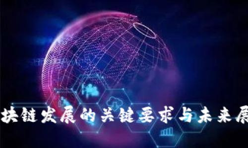 区块链发展的关键要求与未来展望