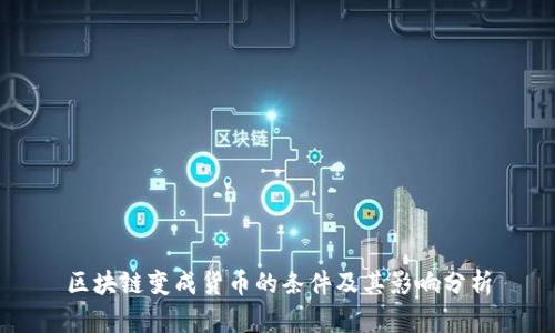 区块链变成货币的条件及其影响分析