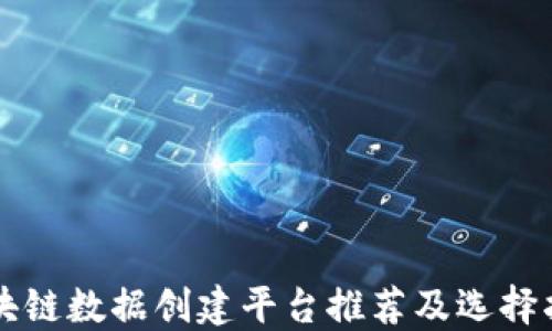 
区块链数据创建平台推荐及选择指南
