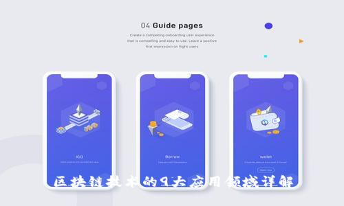 区块链技术的9大应用领域详解