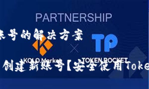 # TokenPocket没有账号的解决方案

如何在TokenPocket中创建新账号？安全使用TokenPocket钱包的全指南