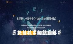 区块链技术的误区解析