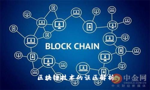 区块链技术的误区解析