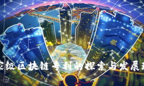 国家级区块链专利的探索与发展现状