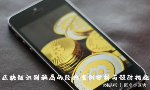 区块链识别骗局的经典案例分析与预防措施