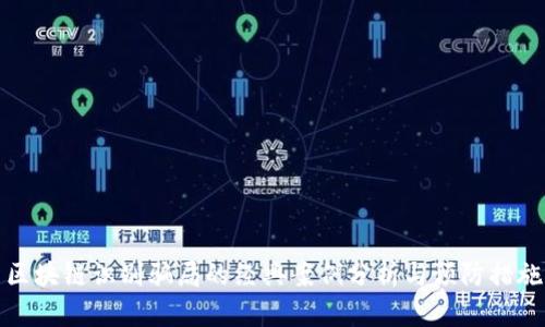 区块链识别骗局的经典案例分析与预防措施