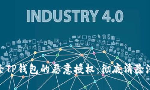 如何解除TP钱包的恶意授权：彻底清除潜在风险