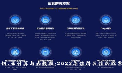 区块链、云计算与大数据：2023年值得关注的股票一览