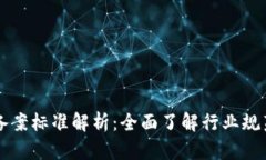 区块链备案标准解析：全