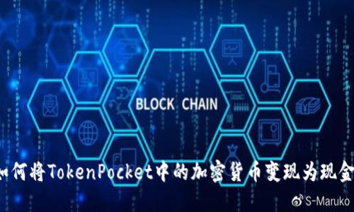 如何将TokenPocket中的加密货币变现为现金？