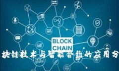 区块链技术与智能合约的