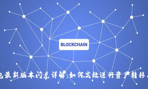 TP钱包最新版本闪兑详解：如何高效进行资产转移与交易