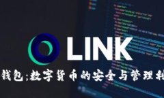 TP钱包：数字货币的安全与