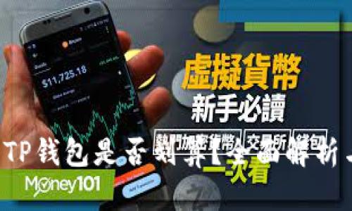 PIG币转入TP钱包是否划算？全面解析与投资建议