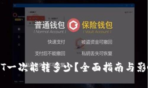 TP钱包USDT一次能转多少？全面指南与影响因素解析