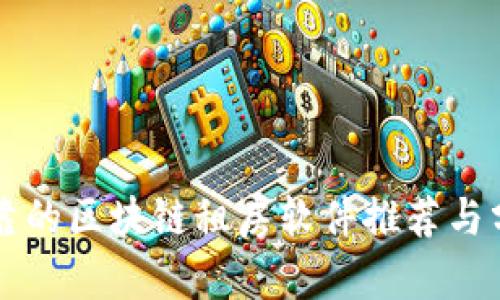 可靠的区块链租房软件推荐与分析