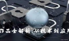 区块链金融作品全解析：