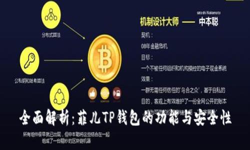 全面解析：菲儿TP钱包的功能与安全性