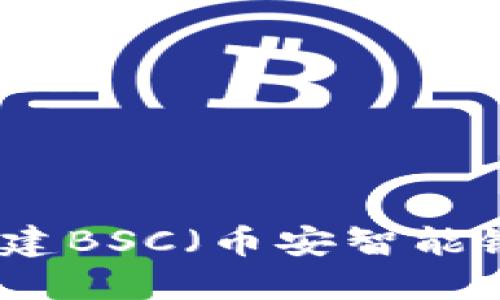 如何在TP钱包上创建BSC（币安智能链）钱包并进行管理