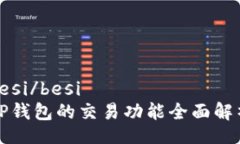 besi/besi  TP钱包的交易功能