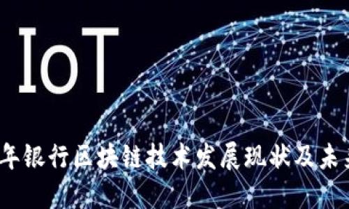 2023年银行区块链技术发展现状及未来趋势