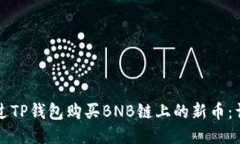 如何通过TP钱包购买BNB链上