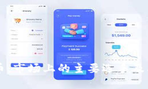 区块链石油币：市场上的主要选手及其影响力分析