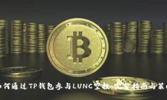 如何通过TP钱包参与LUNC空