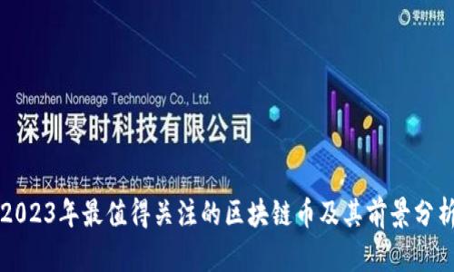 2023年最值得关注的区块链币及其前景分析