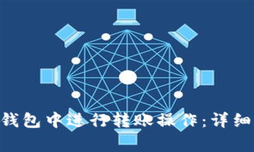 如何在TokenPocket钱包中进行转账操作：详细步骤和常见问题解答