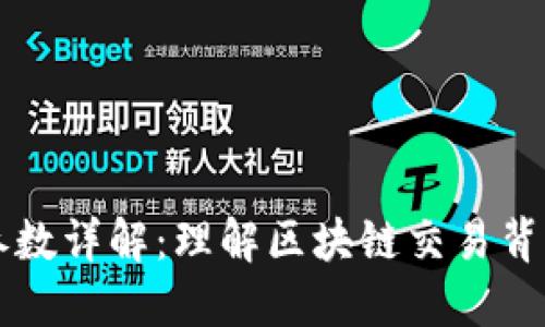 区块链交易参数详解：理解区块链交易背后的关键要素