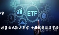 第一部分区块链投资的风