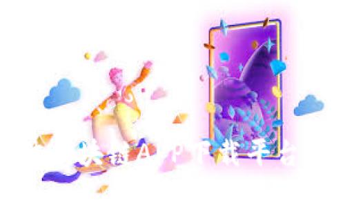 最佳区块链APP下载平台推荐