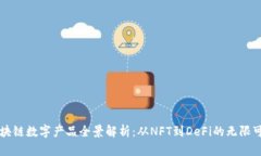 区块链数字产品全景解析