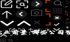 区块链就业前景：哪些公