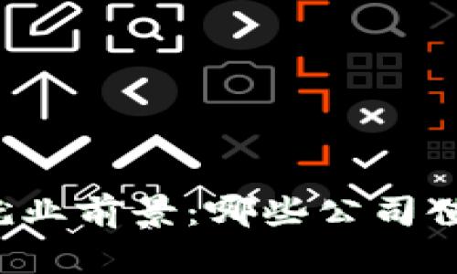 区块链就业前景：哪些公司值得关注？