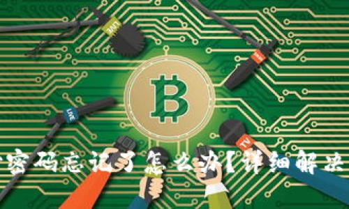 TP钱包支付密码忘记了怎么办？详细解决方案与技巧