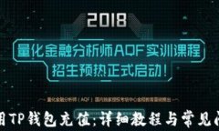 如何使用TP钱包充值：详细