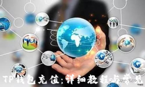 
如何使用TP钱包充值：详细教程与常见问题解答