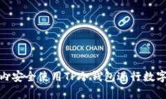 如何在国内安全使用TP冷钱