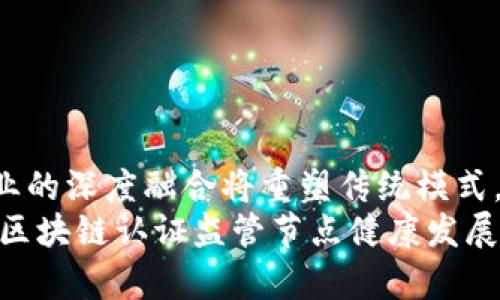   区块链认证监管节点解析与应用前景/  
 guanjianci 区块链, 认证, 监管, 节点/ guanjianci 

引言
近年来，区块链技术在各行各业的应用越来越广泛，尤其是在金融、供应链、医疗等领域。作为一种不可篡改、去中心化的分布式账本技术，区块链的应用不仅在提升透明度和效率方面展现了它的优势，同时也引发了对其认证监管的关注。在这个背景下，区块链认证监管节点的研究显得尤为重要。

区块链认证监管的概念
区块链认证监管是指在区块链网络中，为确保交易和数据的有效性、合规性而设立的一种机制。其核心在于通过特定的监管节点来对区块链上的信息进行验证和监管。这些节点通常由监管机构或可信的第三方组织运行，目的是提高区块链系统的安全性、合规性和信任度。

区块链认证监管节点的种类
区块链认证监管节点主要可以分为以下几类：
ul
    listrong中心化监管节点：/strong这种节点由特定的监管机构或组织控制，主要负责对区块链中的交易进行审核和验证。/li
    listrong去中心化监管节点：/strong去中心化的监管节点分散在整个区块链网络中，参与者可以自由加入和退出，保证了系统的灵活性和多样性。/li
    listrong混合型监管节点：/strong结合了中心化和去中心化的优点，能够在特定条件下进行集中监管，同时在正常情况下保持去中心化的特点。/li
/ul

区块链认证监管节点的应用领域
区块链认证监管节点的应用领域十分广泛，主要体现在以下几个方面：
ul
    listrong金融领域：/strong通过区块链技术，金融机构可以实现高效的支付与清算，并通过监管节点提高合规性，降低欺诈风险。/li
    listrong供应链管理：/strong在供应链管理中，区块链可以提供产品的全生命周期跟踪，而认证监管节点则确保每一环节的信息真实性。/li
    listrong医疗行业：/strong在医疗行业，通过区块链技术可以建立病历、药品流通的透明记录，监管节点确保数据的合法性和安全性。/li
/ul

区块链认证监管的优势
区块链认证监管的优势主要包括：
ul
    listrong提高透明性：/strong所有交易记录均可追溯，减少信息不对称的情况。/li
    listrong增强安全性：/strong通过不可篡改的特性，提高信息的安全性和可靠性。/li
    listrong降低成本：/strong去中心化的模式可以减少中介成本，提高效率。/li
/ul

区块链认证监管的挑战
尽管区块链认证监管具有众多优势，但在实践中也面临一些挑战：
ul
    listrong技术标准不统一：/strong目前区块链技术仍处于发展阶段，不同项目和平台之间缺乏统一的技术标准。/li
    listrong法律法规的滞后性：/strong区块链的迅速发展远远超出了现有法律法规的适应能力，如何监管仍是一个难题。/li
    listrong安全隐患：/strong虽然区块链本身技术安全性较高，但在实际应用中，接口、应用程序的安全问题仍需关注。/li
/ul

与区块链认证监管相关的问题

问题一：区块链认证监管节点如何工作？
区块链认证监管节点的工作机制主要通过多方共识算法来实现。以比特币为例，其采用了工作量证明（PoW）机制，节点通过解密难题获得新区块的创建权，而在创建区块前，需要全网其他节点通过验证初始区块以及链上的交易。这种共识机制确保了除了核验节点外的其他节点也能验证区块的真实性。
在此机制下，监管节点的角色尤为重要。它的责任不仅在于验证交易的合法性，还需确保区块链的合规性。这通常由专门的智能合约进行管理。智能合约是自动执行、控制或文档相关法律事件和行动的计算机程序，其通常在各自的监管节点上进行操作。这样一来，监管节点与智能合约的协作可以确保交易的合规，提升整个区块链网络的信任。
具体来说，监管节点通过接收链上的交易请求和相关数据，进行验证之后，形成共识并记录交易信息。如果发现交易存在不合规或欺诈行为，监管节点还可以发出警报并阻止该交易的实施，从而起到有效的风险控制和一致性维护作用。

问题二：区块链认证监管节点的法律地位如何？
区块链认证监管节点的法律地位是一个复杂且不断演变的话题。在现阶段，不同国家和地区对区块链的法律地位并不统一，主要原因在于区块链技术的全球性和快速变化性。从法律角度分析，认证监管节点的地位可以依照国家的法律法规，并且结合场景需求，进行调整。
一些国家已经开始探索区块链技术的法律框架，例如，欧盟在其数字货币法律草案中明确提出对区块链的合规监管要求。而在中国，则明确了区块链技术应用的合规方向，强调数据保护与隐私要求，并探索在金融、供应链等重要领域的应用。此外，认证监管节点可局部视为执法机构，它们验证信息的真实、合规和合法的过程中，承担着一定的法律责任。比如如果某一区块链节点未能对非法交易进行识别，可能会因违反相关法律而打击。
总体而言，随着区块链技术发展，更多国家和地区的法律法规将不断完善，认证监管节点的法律地位也将逐步明确。最为重要的是，监管节点需在合规框架之内运行，且需与其他参与方协调，确保其行动合法、透明、可追溯。

问题三：如何提高区块链认证监管节点的效率？
提高区块链认证监管节点的工作效率，对于提升整个区块链系统的性能至关重要。首先，需要引入先进的技术手段来节点之间的通信机制。例如，可以采用分层架构的方式来划分不同层级的节点，各级节点承担不同的职责，以减少冗余操作，提高信息传递的效率。
此外，利用智能合约来自动化监管节点的审核流程，也是提高效率的有效方式。通过预设规则，智能合约可以在达到特定条件后自动执行相关操作，无需人工干预，从而减少反复审核的工作量。
另外，监管节点也可以通过引入数据分析与AI技术来增强其判断能力。例如，利用机器学习算法分析历史数据以提高对异常交易的识别率，这将使交易审计的效率大幅提升。
此外，加强跨链技术的研究与应用。在多链交互中，各个区块链系统能互通信息，监管节点可以获取更全面的数据，通过全面的视角提高监管效率。同时，采用链下计算技术也能够帮助减轻区块链的负担，提高整体交易处理速度。
最后，各方协作与信息共享也是必须的，监管机构与行业参与者之间应该建立信息共享与合作机制，以提高对风险事务的敏感度与响应速度。

问题四：区块链认证监管节点对传统行业有哪些影响？
区块链认证监管节点的引入，对传统行业产生了重要影响，主要体现在以下几个方面：
ul
    listrong业务流程：/strong通过引入区块链技术，传统行业可以实现信息透明化，改善业务流程中的信息孤岛现象，提高资源配置的效率。/li
    listrong增强信任机制：/strong区块链的不可篡改特性，为参与方提供了可信赖的信息来源，减少了各方的信任成本，从根源上降低了合作中的摩擦。/li
    listrong重塑商业模式：/strong一部分传统行业通过区块链认证监管节点的引入，实现了业务模式的创新。例如，金融行业的去中介化模式、供应链管理中的共享透明管理等，均是受益于区块链的特点。/li
    listrong提升合规性：/strong结合监管节点的作用，使得传统行业在面对政府合规要求时能够更加高效，降低合规成本。/li
    listrong促进技术融合：/strong传统行业与新兴区块链技术的融合，促进了传统行业的数字化转型，与信息技术相结合为其带来了新的发展机遇。/li
/ul
例如，在医疗行业，由于患者信息在多方之间流转，患者隐私面临严重威胁，而引入区块链认证监管节点后，可以保证数据传递的安全，同时方便医疗机构之间的数据共享，提高了患者医疗服务的质量。

问题五：未来区块链认证监管节点的发展趋势是什么？
未来，区块链认证监管节点将朝着更智能化、集成化和规范化的方向发展：
ul
    listrong智能化： /strong随着人工智能和区块链的结合，区块链认证监管节点将更加智能，使得对交易的监管不仅能实时转化，同时能利用对历史数据分析的能力，进行更有效的风险预警。/li
    listrong集成化：/strong未来区块链认证监管节点将融入更多的业务系统中，成为不可或缺的一部分，例如在金融、物流、医疗、政务等领域，形成一个完整的行业生态。/li
    listrong规范化：/strong各国将逐渐建立针对区块链技术的法律法规框架，从而保证区块链认证监管节点的合规性与权威性，促进行业健康发展。/li
    listrong跨链技术的发展：/strong多层次、全方位的认证监管模式将会出现，能够根据不同场景需要，灵活地动态调整。/li
    listrong增强国际合作：/strong随着全球区块链技术的不断渗透，国家间在区块链认证监管方面的合作将会加强，以应对跨国交易中的合规性与安全性问题。/li
/ul

总结
区块链认证监管节点在 Enhancing 了区块链技术的透明性与可信性方面扮演着至关重要的角色。随着技术的不断推动和完善，区块链认证监管节点将在将来的应用中展示更为广阔的前景，其与各行业的深度融合将重塑传统模式，推动行业的创新发展。
面对多元化的挑战，如何提升区块链认证监管节点的效果、合规与智能化水平，将是我们未来研究和实践的重点。同时，在未来的发展过程中，继续探索与完善与法律法规相结合的治理结构也将成为确保区块链认证监管节点健康发展的基石。