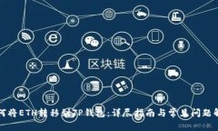 如何将ETH转移到TP钱包：详