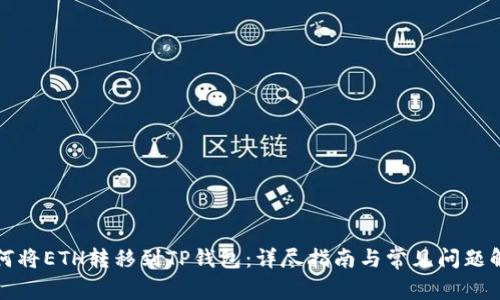 如何将ETH转移到TP钱包：详尽指南与常见问题解答