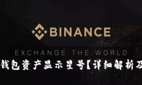 为什么TP钱包资产显示星号？详细解析及解决方案