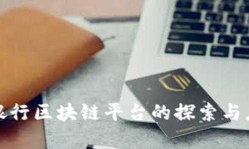 : 华夏银行区块链平台的探索与应用分析