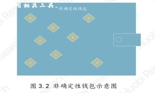    深入探索互联网区块链技术：当前发展趋势与应用  / 

 guanjianci  区块链技术, 互联网应用, 区块链发展, 技术趋势  /guanjianci 

区块链技术作为一种创新的数据存储和传输技术，近年来在全球范围内得到了迅速的发展与广泛的应用。特别是在互联网的背景下，区块链技术所展现出的去中心化、安全性和透明性等特点，使其在众多行业中引起了巨大的关注。从金融到供应链，从数字身份到智能合约，区块链技术的应用场景几乎覆盖了各行各业。以下将详细介绍互联网区块链技术的各个方面，包括其基本概念、应用实例、面临的挑战以及未来的发展趋势。

一、区块链技术的基本概念

区块链技术是一种去中心化的分布式账本技术，它通过密码学和共识机制将数据块按照时间顺序串联在一起，形成一个不可篡改的数据链。区块链的核心特征包括去中心化、不可篡改性、透明性和可追溯性。由于这些特性，区块链在数据管理和传输中展现出极大的优势，让数据的处理方式得以重新定义。

区块链技术的工作原理可以简单归纳为以下几个步骤：

1. **信息的产生**：在网络中，各种信息（交易、合同、资产等）都通过节点进行生成。
2. **信息的传播**：产生的信息通过P2P网络传播，确保所有合法节点都能获取到相同的信息。
3. **信息的验证**：经过网络节点的共识机制，确认信息的有效性，例如通过工作量证明（PoW）、权益证明（PoS）等方式。
4. **信息的存储**：经过验证的信息被打包成区块，存储在链上，且无法被篡改。
5. **信息的共享**：任何获得权限的用户均可实时访问链上的数据，增强透明性和可信度。

二、区块链技术的主要应用领域

区块链技术的应用已经从金融领域扩展到许多其他行业，以下是一些主要的应用领域：

1. **金融服务**：区块链技术在金融行业得到了广泛应用，包括但不限于数字货币（如比特币、以太坊等）、跨境支付、资产管理和证券交易等。由于其安全性和透明性，区块链可以显著降低交易成本和时间。

2. **供应链管理**：通过区块链技术，各种产品的溯源变得更加简单和高效。企业可以实时跟踪物流信息，确保产品质量，同时消费者也能通过区块链查询产品的来源、生产和运输过程。

3. **智能合约**：这是区块链技术的一项重要应用，允许用户在区块链上自动执行合同条款，省去中介环节，降低成本，提高效率。智能合约在保险、房地产、法律服务等领域正在逐步推广。

4. **数字身份和认证**：区块链技术让用户能够自己掌控个人数据，实现数字身份管理。用户可以在保护隐私的前提下，安全地进行身份信息验证，减少身份盗用的风险。

5. **公共服务和治理**：一些政府已经开始利用区块链技术提升公共服务的透明度和效率，例如选票的存储和验证、公共记录的管理等。

三、区块链面临的挑战与问题

尽管区块链技术的前景非常广阔，但在实际应用中也面临许多挑战。

1. **技术成熟度**：目前的区块链技术在性能、可扩展性和用户体验等方面仍需提升。许多区块链网络在处理大量交易时会变得缓慢，影响其应用。

2. **法规与合规问题**：不同国家和地区对区块链技术的监管政策不一，合理合规的技术应用需要在法律框架内进行，企业在应用区块链时必须充分考虑法律风险。

3. **安全性**：虽然区块链本身具有较高的安全性，但应用层面仍然存在诸多隐患，如智能合约漏洞、私钥管理等问题。

4. **能源消耗**：许多采用工作量证明机制的区块链，如比特币，面临着高能耗的问题，环保和可持续发展也成为行业亟待解决的挑战。

5. **用户认知与接受度**：大众对区块链技术的理解仍然有限，如何提高大众的认知水平，促进区块链的普遍接受仍然是一个重要任务。

四、未来的发展趋势

区块链技术的未来发展充满潜力，在技术不断进步以及应用场景不断扩展的背景下，我们可以预测以下几大趋势：

1. **技术创新与标准化**：随着区块链技术不断发展，未来将涌现出更多创新型技术，如跨链技术、隐私保护技术等。同时，各国和组织可能会逐步形成区块链标准，推动行业的规范与发展。

2. **多链协作**：为了提升区块链系统的可扩展性和互操作性，不同区块链之间的协作将成为主流。实现多链之间的数据互通将促进整个生态系统的发展。

3. **区块链与人工智能结合**：区块链与AI技术的结合将推动智能合约的自动化、数据的共享与安全等方面的革命，带来新的商业模式。

4. **大众化与可及性**：随着技术的普及和用户友好型应用程序的开发，更多的普通用户将能够接触和利用区块链技术，推动其在日常生活中的应用。

5. **行业专属解决方案的崛起**：针对特定行业的区块链解决方案将不断涌现，未来会形成更加专业化和细分化的市场，为各行业带来切实的技术支持。

五、相关问题探讨

问题一：区块链技术如何改变传统金融行业？

区块链技术的出现正在根本上改变传统金融行业的运作方式。通过去中心化的特性，区块链技术使得交易过程不再依赖于中央机构，从而减少了金融交易中的中介成本。同时，由于区块链提供了高度透明和可追溯的交易记录，降低了金融欺诈的风险，增加了用户对金融服务的信任。

例如，在跨境支付业务中，通过区块链技术，用户可以以更低的手续费和更短的时间完成国际转账，传统的银行渠道往往需要几天的处理时间和高额的费用。而在资产管理方面，区块链的应用可以帮助投资者实时跟踪资产的流转与变动，提升投资管理的效率。

然而，区块链技术在金融行业的应用也面临一些挑战，包括法律合规、技术的成熟度以及普及程度等。各国金融监管机构对虚拟货币以及基于区块链的金融工具的监管政策各不相同，金融企业在使用区块链技术时必须考虑当地的法律框架。此外，用户对区块链技术的认知仍旧有限，如何向公众普及相关知识依然是一个重要任务。

问题二：区块链技术在供应链管理中发挥了哪些作用？

供应链管理是区块链技术应用最具潜力的领域之一。通过区块链技术，可以实现以下几个方面的：

1. **信息透明化**：区块链技术的去中心化特性使得供应链各方可以共享相同的信息，生产、物流、分销等环节的信息都可以实时记录在区块链上，提高信息的透明度。

2. **产品溯源**：通过区块链技术，消费者在购买产品时可以轻松查阅产品的来源、生产过程和物流信息，从而提高品牌的信誉度，增强消费者的信任感。

3. **降低成本**：区块链可以消除传统供应链中多个环节的中介费用，提高交易效率，同时缩短交货时间。

4. **加强合规管理**：对于某些需要严格监管的商品（如食品、药品等），区块链技术可以确保每个环节都符合合规要求，为合规检查提供可靠的数据依据。

例如，食品行业已经开始应用区块链技术追踪食品的来源与加工过程，确保食品安全。一些大型零售商与制造商合作，通过区块链技术成功实现了食品从田间到餐桌的全程可追溯。这不仅提高了消费者对产品的信心，也为企业建立了良好的品牌形象。

问题三：智能合约的优势与挑战是什么？

智能合约作为区块链技术的一项重要应用，具有若干显著的优势：

1. **自动化执行**：智能合约的贷款合同、保险合约等在满足某些条件时能够自动执行，减少了人工干预，提高了效率。

2. **降低费用**：由于省去了中介环节，智能合约的使用可以大幅降低合同执行时的手续费，降低了整体交易成本。

3. **增强安全性**：智能合约数据存储在区块链上，抵御篡改与欺诈风险，提高了合同的安全性。

4. **透明性与可追溯性**：所有智能合约的参与者都能访问合同内容及其执行情况，提升了透明度，保障了参与者的权益。

然而，智能合约的应用也面临一些挑战。首先，智能合约的代码可能存在漏洞或设计不当的问题，这可能导致合约无法按预期执行。此外，智能合约的法律效力可能还未被完全认可，不同国家的法律框架对智能合约的定义和认可程度存在差异，给其应用带来不确定性。最后，在涉及复杂业务逻辑的合约中，如何充分描述逻辑、确保合约的准确性和有效性也是一个巨大挑战。

问题四：区块链如何提升数字身份管理的安全性？

数字身份管理是区块链技术的一大应用，通过去中心化和区块链的技术特性，可以显著提升身份管理的安全性：

1. **用户掌控数据**：通过去中心化，用户不再需要将个人信息交由中心化平台（如社交媒体、银行等）管理，而是可以自主控制自己的身份数据。这种模式不仅保护了用户的隐私，还防止了身份盗用的风险。

2. **加密安全技术**：区块链利用密码学技术确保用户身份数据在生成、传输和存储过程中的安全，通过公私钥机制使得数据只有特定的用户才能访问和解锁。

3. **简化身份验证**：传统的身份验证往往繁瑣且耗时，区块链技术可实现在不同平台间共享数字身份信息，快速且高效地进行身份验证，提升用户体验。

4. **去中心化验证机制**：借助区块链的共识机制，各方可实现身份验证的透明与可靠，避免了对单一中心化实体的依赖，降低了安全风险。

然而，数字身份管理领域依然面临许多挑战，包括技术的可用性、用户对新技术的接受程度以及法规及合规问题等。用户需要充分理解如何安全地管理自己的身份数据，以及面临的潜在隐私风险。同时，相关法律对于新型数字身份的界定也亟待完善，以推动该领域的健康发展。

问题五：如何推动区块链技术的行业应用普及？

推动区块链技术的行业应用普及是一个复杂的过程，涉及多个因素：

1. **教育与培训**：首先，需要通过教育与培训提高企业管理者及技术人员对区块链技术的认知，消除对该技术的误解和顾虑。同时，增强用户对区块链技术的使用意识，使其能在日常中理解和应用相关工具。

2. **政策支持与法规完善**：政府在推动区块链的应用中需扮演积极角色，通过引导性政策、监管环境等措施，促进各行业统一标准，鼓励投资与创新。

3. **行业对接与合作**：推动不同产业间的区块链应用合作，借助为特定行业量身定制的解决方案，形成应用案例，以此吸引更多企业尝试使用区块链技术。

4. **技术创新与提升**：提高区块链技术的性能与用户体验，解决目前区块链在处理速度、可扩展性及资源消耗等方面的不足，增强其在实际应用中的可行性。

5. **倡导实践与成功案例**：通过展示成功的区块链应用实例，增强行业信心，激励更多企业加入区块链技术的创新、开发与应用实践，形成良性循环。

综上所述，区块链技术在互联网领域展现了巨大的潜力和应用前景，但同时也面临着各种挑战和问题。通过努力铺就技术发展、合法合规、用户认知等多条发展道路，将有助于推动区块链所带来的变革与创新。