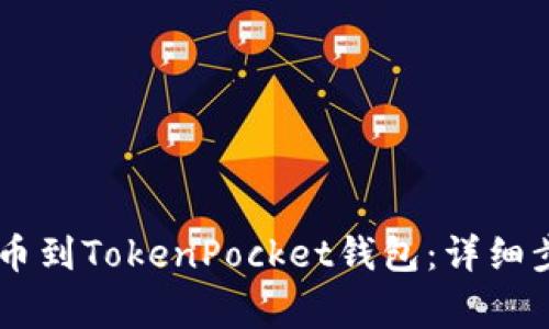 如何将SHIB代币提币到TokenPocket钱包：详细步骤与常见问题解答
